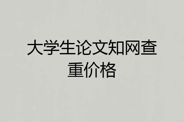 大学生论文知网查重价格