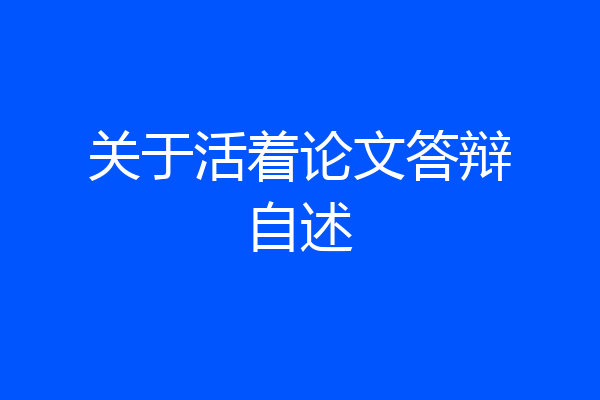 关于活着论文答辩自述