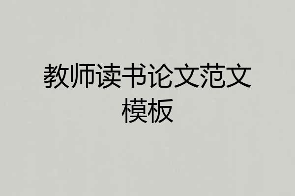 教师读书论文范文模板