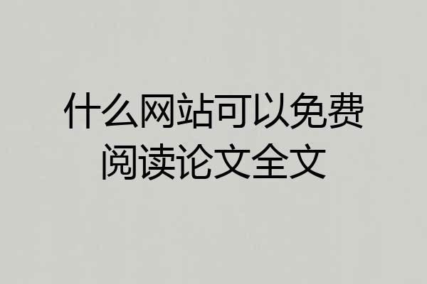 什么网站可以免费阅读论文全文