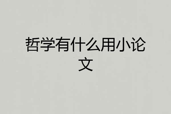 哲学有什么用小论文