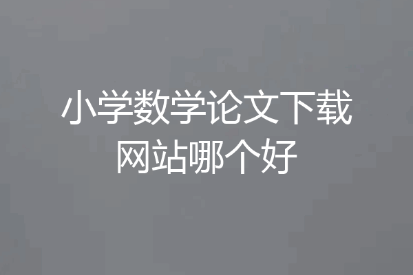 小学数学论文下载网站哪个好