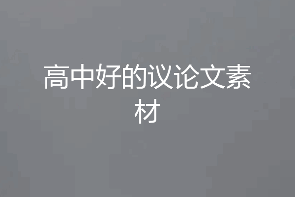 高中好的议论文素材