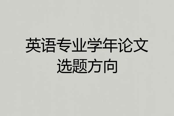 英语专业学年论文选题方向