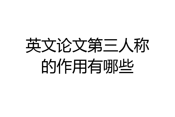 英文论文第三人称的作用有哪些