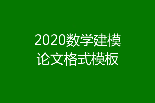 2020数学建模论文格式模板