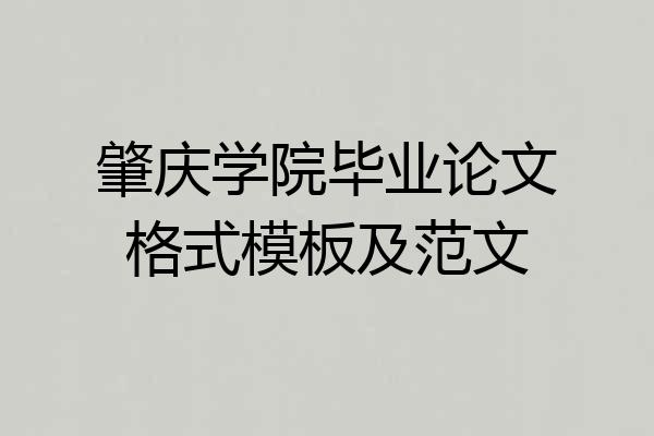 肇庆学院毕业论文格式模板及范文