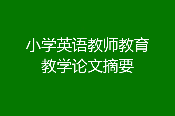 小学英语教师教育教学论文摘要