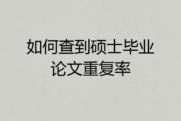 如何查到硕士毕业论文重复率