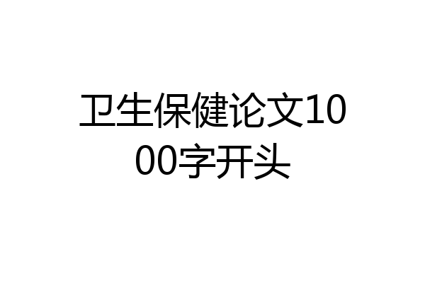 卫生保健论文1000字开头