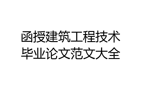 函授建筑工程技术毕业论文范文大全