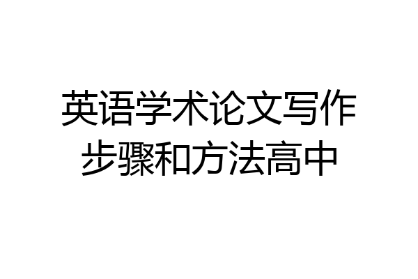 英语学术论文写作步骤和方法高中