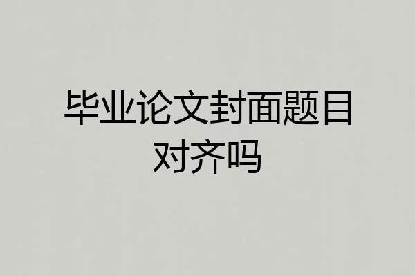 毕业论文封面题目对齐吗