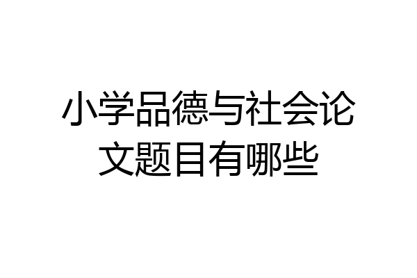 小学品德与社会论文题目有哪些
