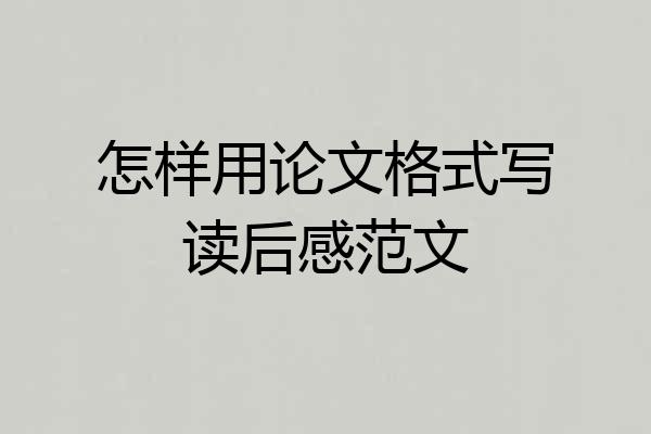 怎样用论文格式写读后感范文
