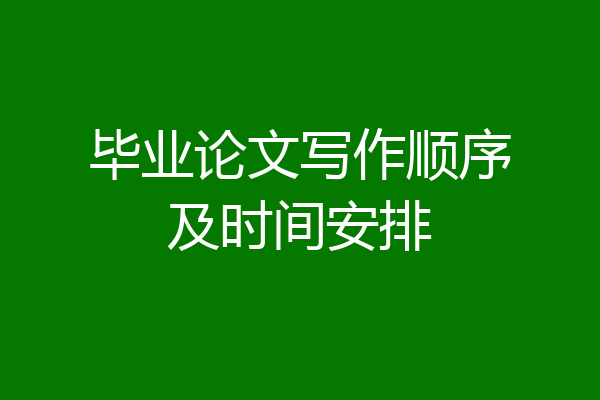 毕业论文写作顺序及时间安排
