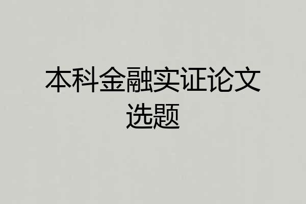 本科金融实证论文选题