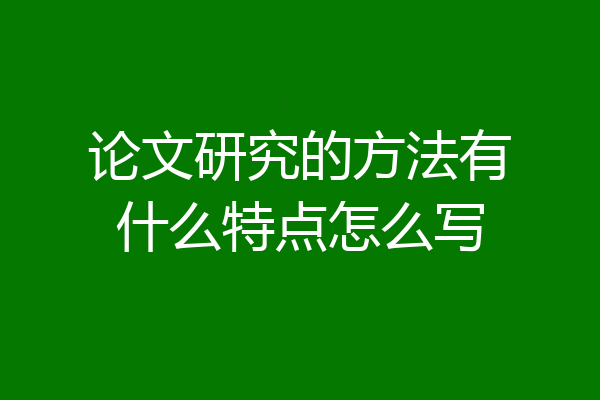 论文研究的方法有什么特点怎么写