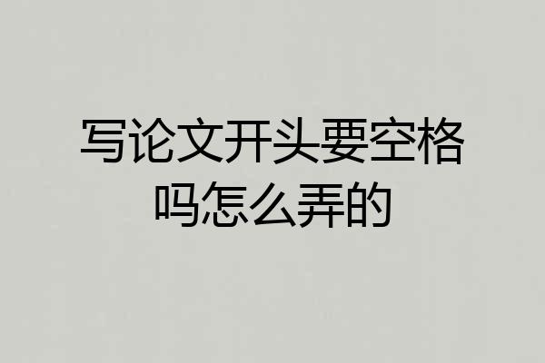 写论文开头要空格吗怎么弄的
