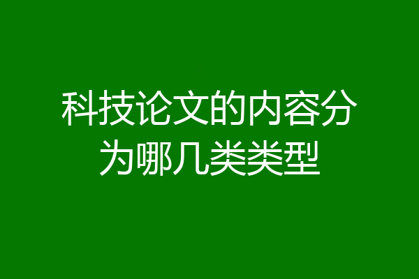 科技论文的内容分为哪几类类型