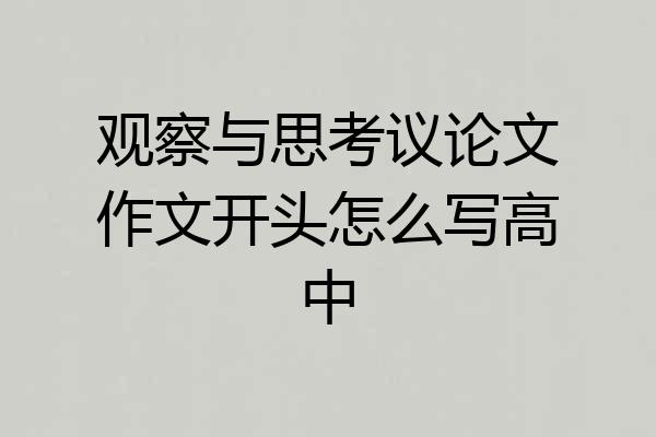 观察与思考议论文作文开头怎么写高中