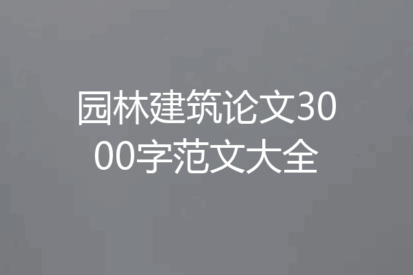 园林建筑论文3000字范文大全