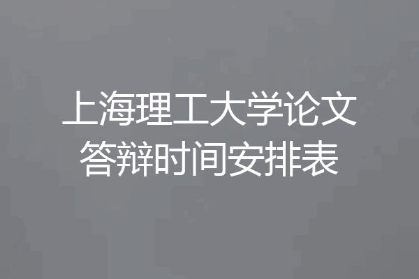 上海理工大学论文答辩时间安排表