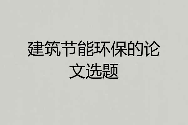 建筑节能环保的论文选题