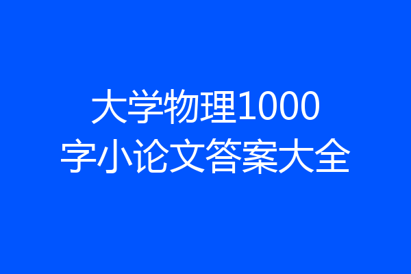 大学物理1000字小论文答案大全