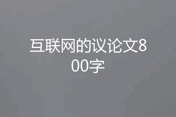 互联网的议论文800字