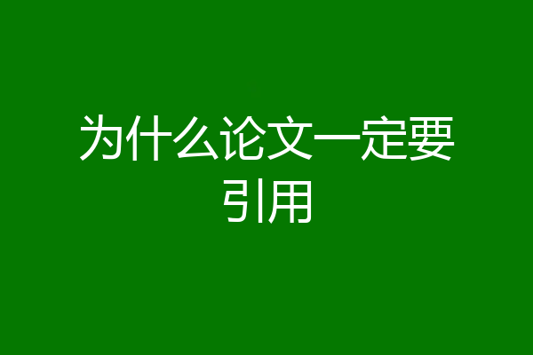 为什么论文一定要引用