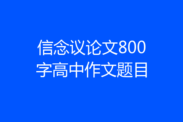 信念议论文800字高中作文题目
