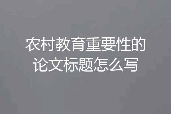 农村教育重要性的论文标题怎么写