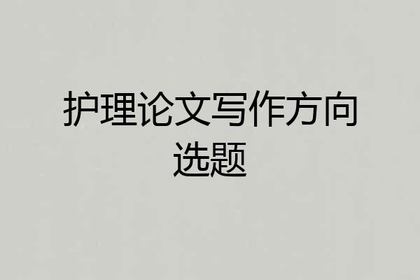 护理论文写作方向选题