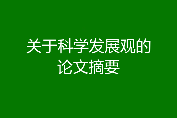 关于科学发展观的论文摘要