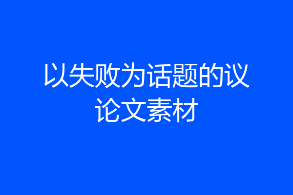 以失败为话题的议论文素材