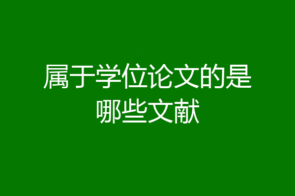 属于学位论文的是哪些文献