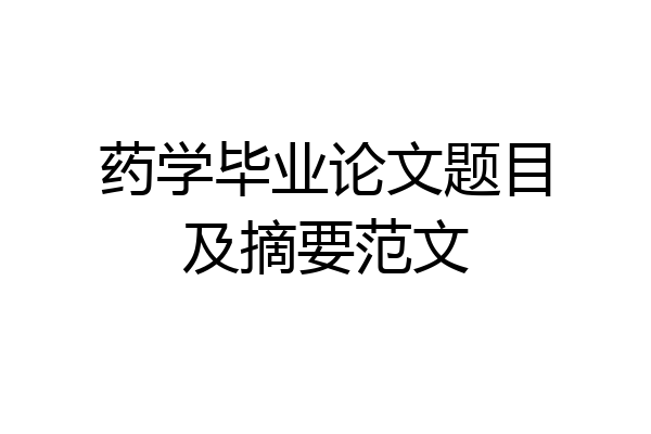药学毕业论文题目及摘要范文