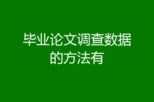 毕业论文调查数据的方法有