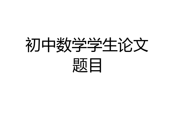 初中数学学生论文题目