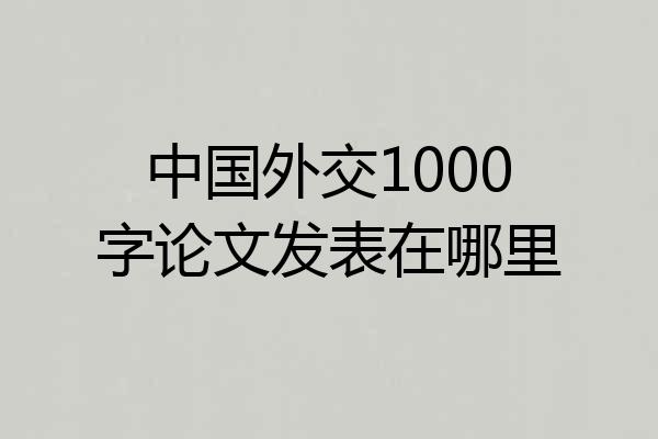 中国外交1000字论文发表在哪里