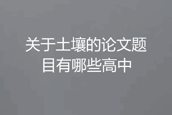 关于土壤的论文题目有哪些高中