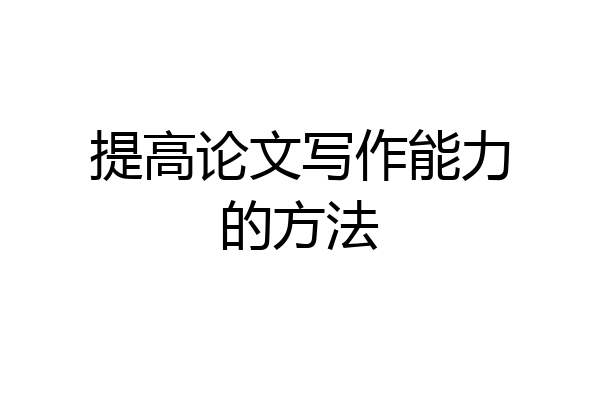 提高论文写作能力的方法