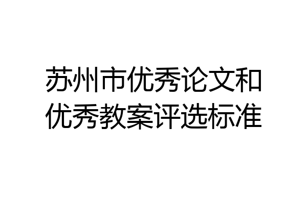 苏州市优秀论文和优秀教案评选标准