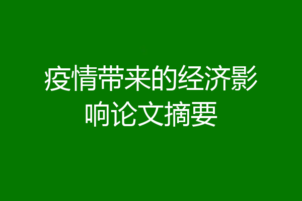 疫情带来的经济影响论文摘要