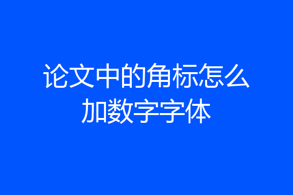 论文中的角标怎么加数字字体