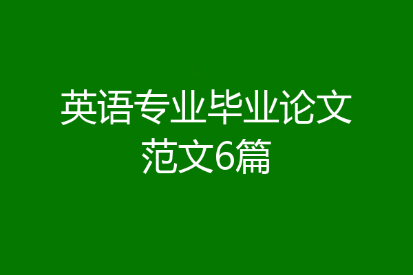 英语专业毕业论文范文6篇
