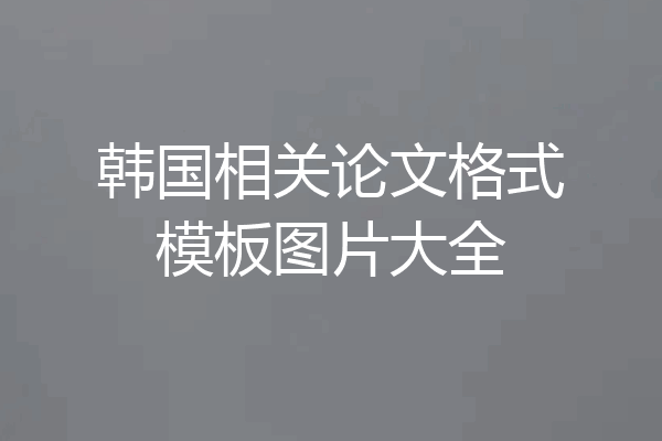 韩国相关论文格式模板图片大全