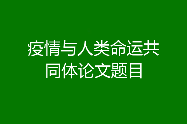 疫情与人类命运共同体论文题目