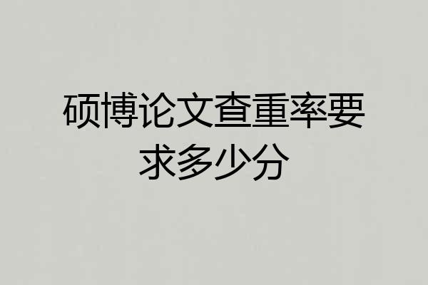 硕博论文查重率要求多少分